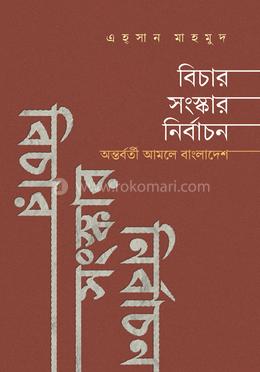 বিচার সংস্কার নির্বাচন