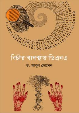 বিচার ব্যবস্থায় ডিএনএ image