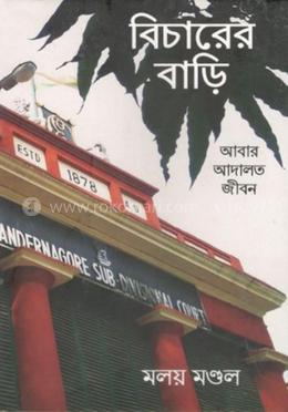 বিচারের বাড়ি