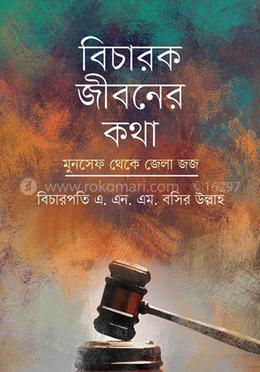 বিচারক জীবনের কথা