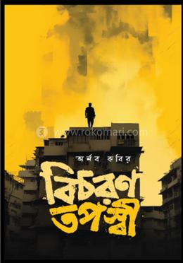 বিচরণ তপস্বী image