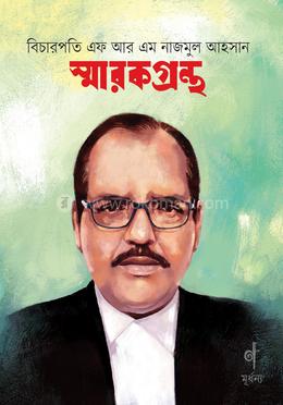 বিচারপতি এফ আর এম নাজমুল আহসান স্মারকগ্রন্থ 