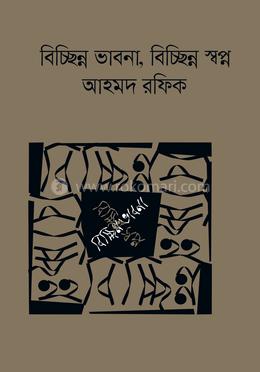 বিচ্ছিন্ন ভাবনা, বিচ্ছিন্ন স্বপ্ন