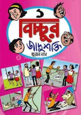 বিচ্ছুর জাদুশক্তি - ১