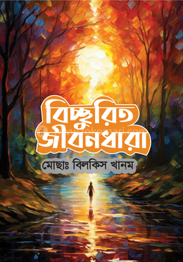 বিচ্ছুরিত জীবন ধারা