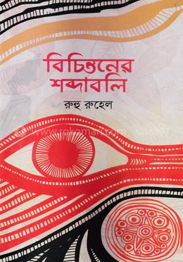 বিচিন্তনের শব্দাবলি image