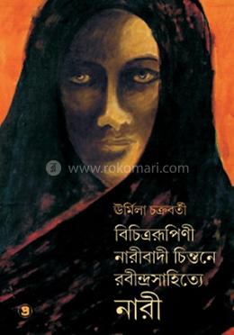 বিচিত্ররূপিণী নারীবাদী চিন্তনে রবীন্দ্রসাহিত্যে নারী image
