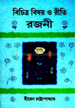 বিচিত্র বিষয় ও রীতি রজনী