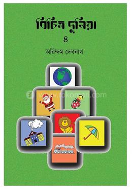 বিচিত্র দুনিয়া ৪র্থ খণ্ড