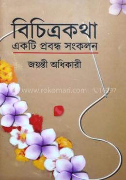 বিচিত্র কথা একটি প্রবন্ধ সংকলন