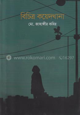 বিচিত্র কয়েদখানা
