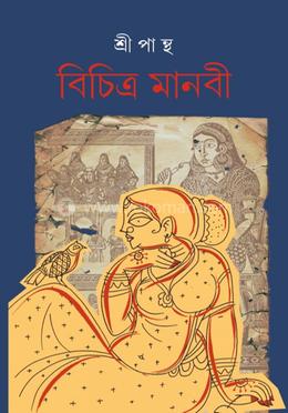 বিচিত্র মানবী