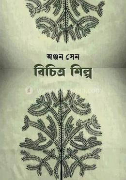 বিচিত্র শিল্প