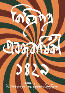বিচিত্রপত্র প্রবন্ধ বার্ষিকী ১৪২৯ image