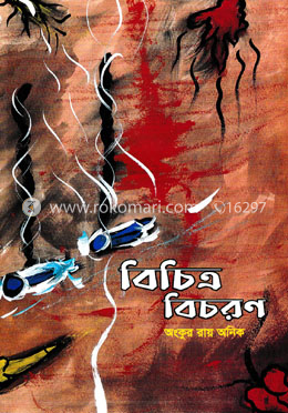 বিচিত্র বিচরণ