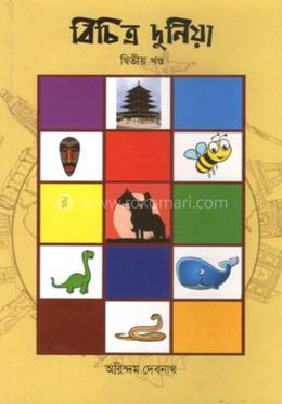 বিচিত্র দুনিয়া - দ্বিতীয় খন্ড image