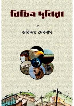বিচিত্র দুনিয়া - ৫ম খণ্ড