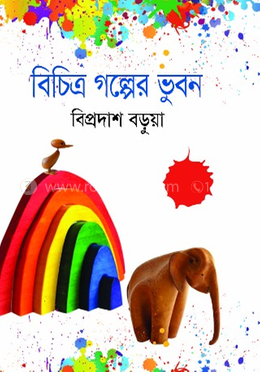 বিচিত্র গল্পের ভুবন image