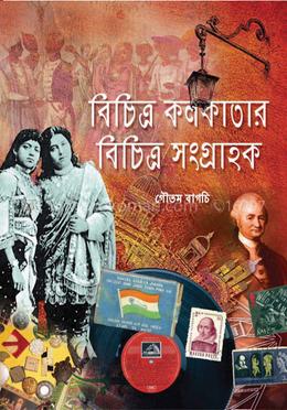 বিচিত্র কলকাতার বিচিত্র সংগ্রাহক image