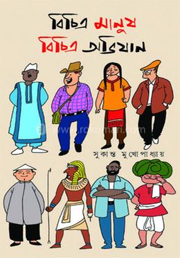 বিচিত্র মানুষ, বিচিত্র অভিযান