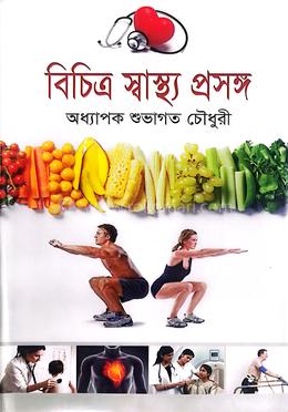 বিচিত্র স্বাস্থ্য প্রসঙ্গ image
