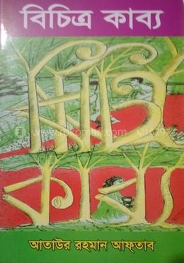 বিচিত্র কাব্য