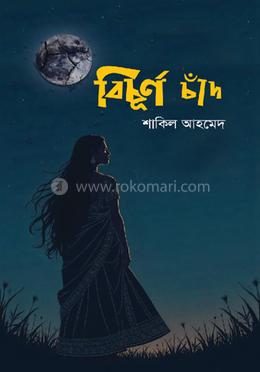 বিচূর্ণ চাঁদ image