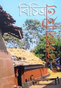 বিচিত্র লোক সাহিত্য