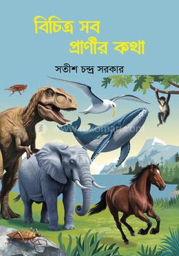 বিচিত্র সব প্রাণীর কথা