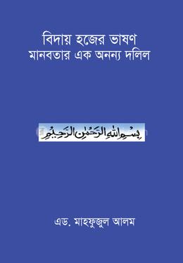 বিদায় হজের ভাষণ মানবতার এক অনন্য দলিল 