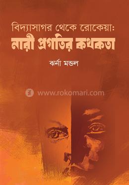 বিদ্যাসাগর থেকে রোকেয়া: নারী প্রগতির কথকতা 