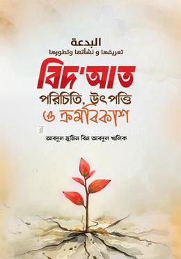 বিদ‌আত image