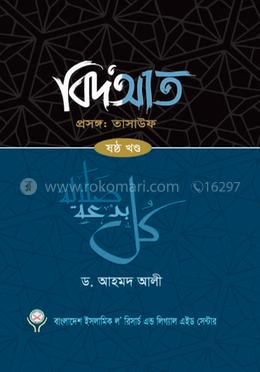 বিদ'আত - ৬ষ্ঠ খণ্ড image