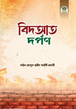 বিদআত দর্পণ image