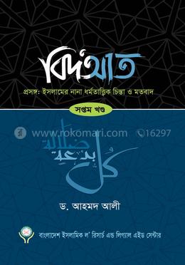 বিদআত-৭ম খণ্ড