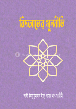 বিদআতের মূলনীতি ও উম্মাহর প্রতি তার কুপ্রভাব