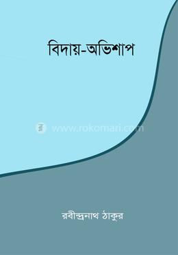 বিদায়-অভিশাপ
