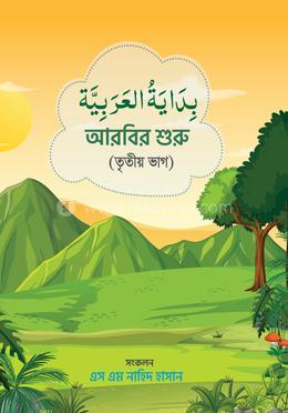 বিদায়াতুল আরাবিয়া (আরবির শুরু) - তৃতীয় ভাগ image