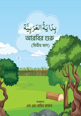 বিদায়াতুল আরাবিয়া (আরবির শুরু) - দ্বিতীয় ভাগ