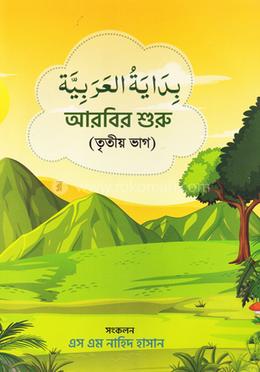 বিদায়াতুল আরাবিয়া-তৃতীয় ভাগ image