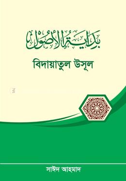 বিদায়াতুল উসূল