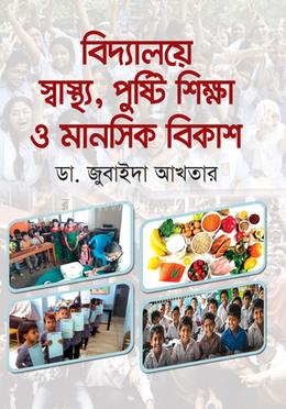 বিদ্যালয়ে স্বাস্থ্য, পুষ্টি শিক্ষা ও মানসিক বিকাশ