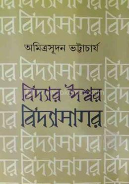 বিদ্যার ঈশ্বর বিদ্যাসাগর