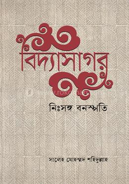 বিদ্যাসাগর নিঃসঙ্গ বনস্পতি