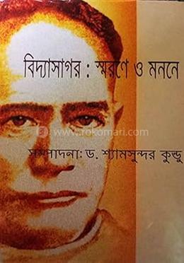 বিদ্যাসাগর : স্মরণে ও মননে