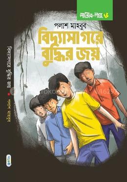 বিদ্যাসাগরে বুদ্ধির জয়: লজিক লাবু ৬