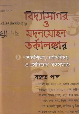 বিদ্যাসাগর ও মদনমোহন তর্কালঙ্কার image
