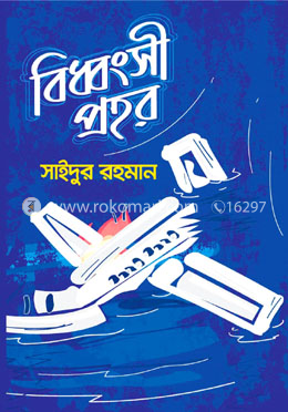 বিধ্বংসী প্রহর