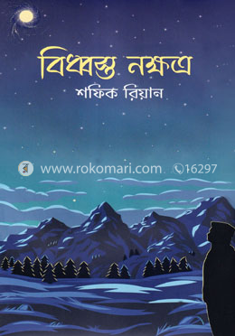 বিধ্বস্ত নক্ষত্র image