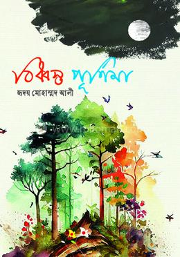 বিধ্বস্ত পূর্ণিমা image